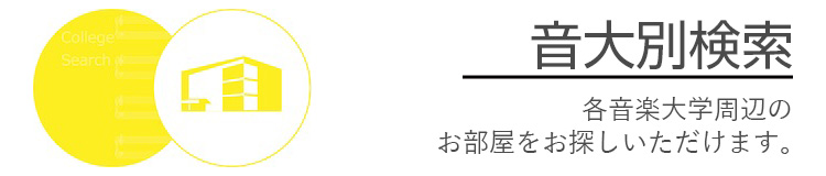 音大検索 音大生の方はこちらが便利