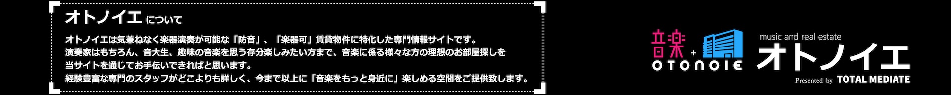 音楽+OTONOIE オトノイエ