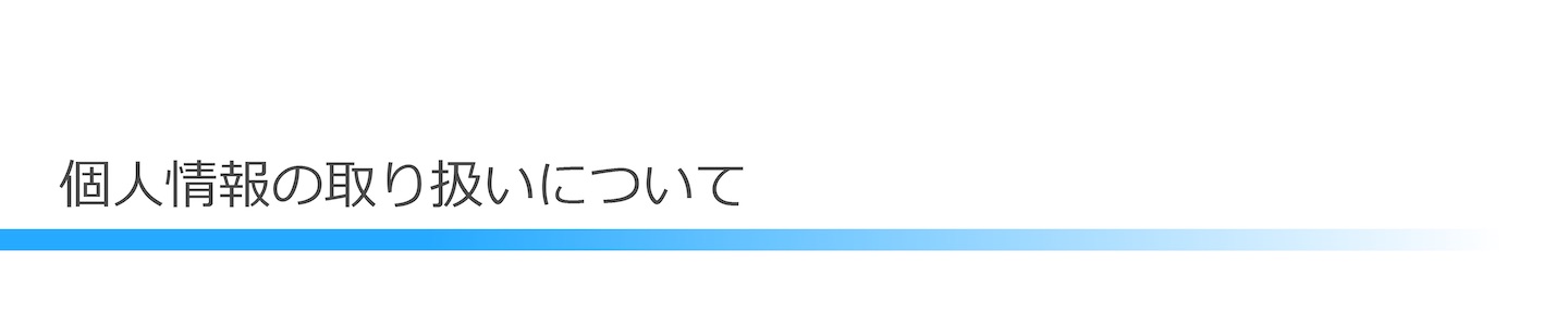 個人情報の取り扱いについて