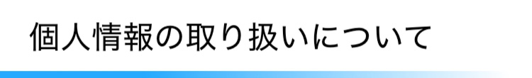 個人情報の取り扱いについて