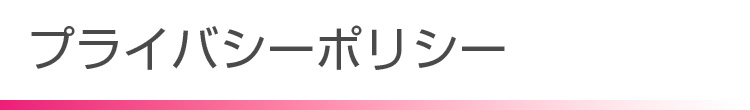 プライバシーポリシー