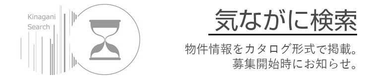 気ながに検索はこちらが便利
