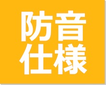 防音仕様