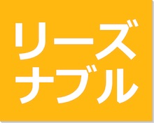 リーズナブル