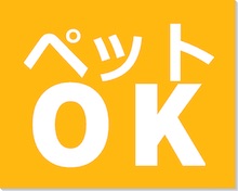 ペットOK