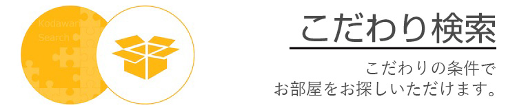 こだわり検索 こだわればこだわった分きっといい部屋が見つかる！！