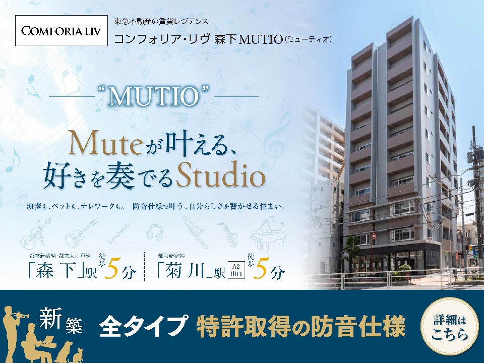 コンフォリア・リヴ森下ＭＵＴＩＯ