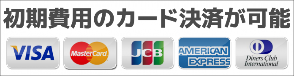 防音賃貸物件・楽器可賃貸物件　オトノイエ　初期費用カード決済プラン