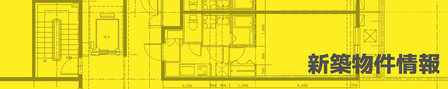 新築物件探しはこちらから！
