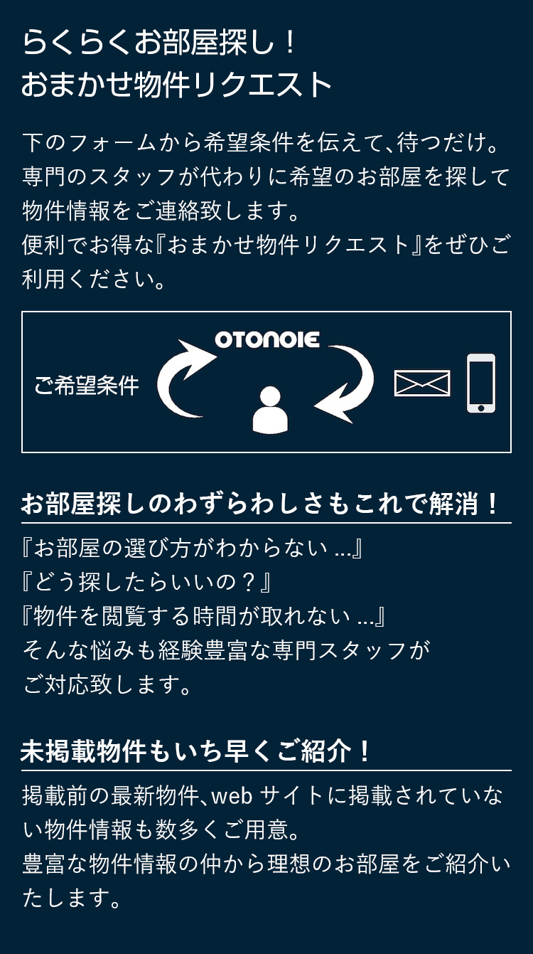 おまかせ物件リクエスト
