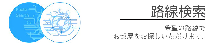 路線検索 最寄駅でえらぶならこちらから